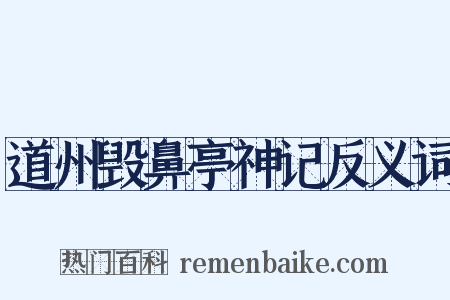 道州毁鼻亭神记反义词是什么意思的图片